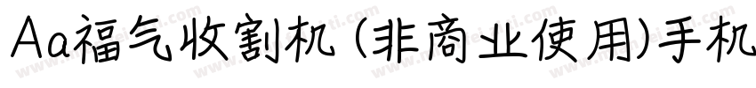 Aa福气收割机 (非商业使用)手机版字体转换